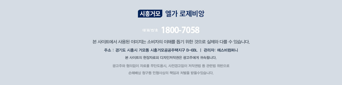 시흥거모 엘가 로제비앙