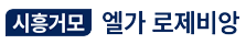 시흥거모 엘가 로제비앙