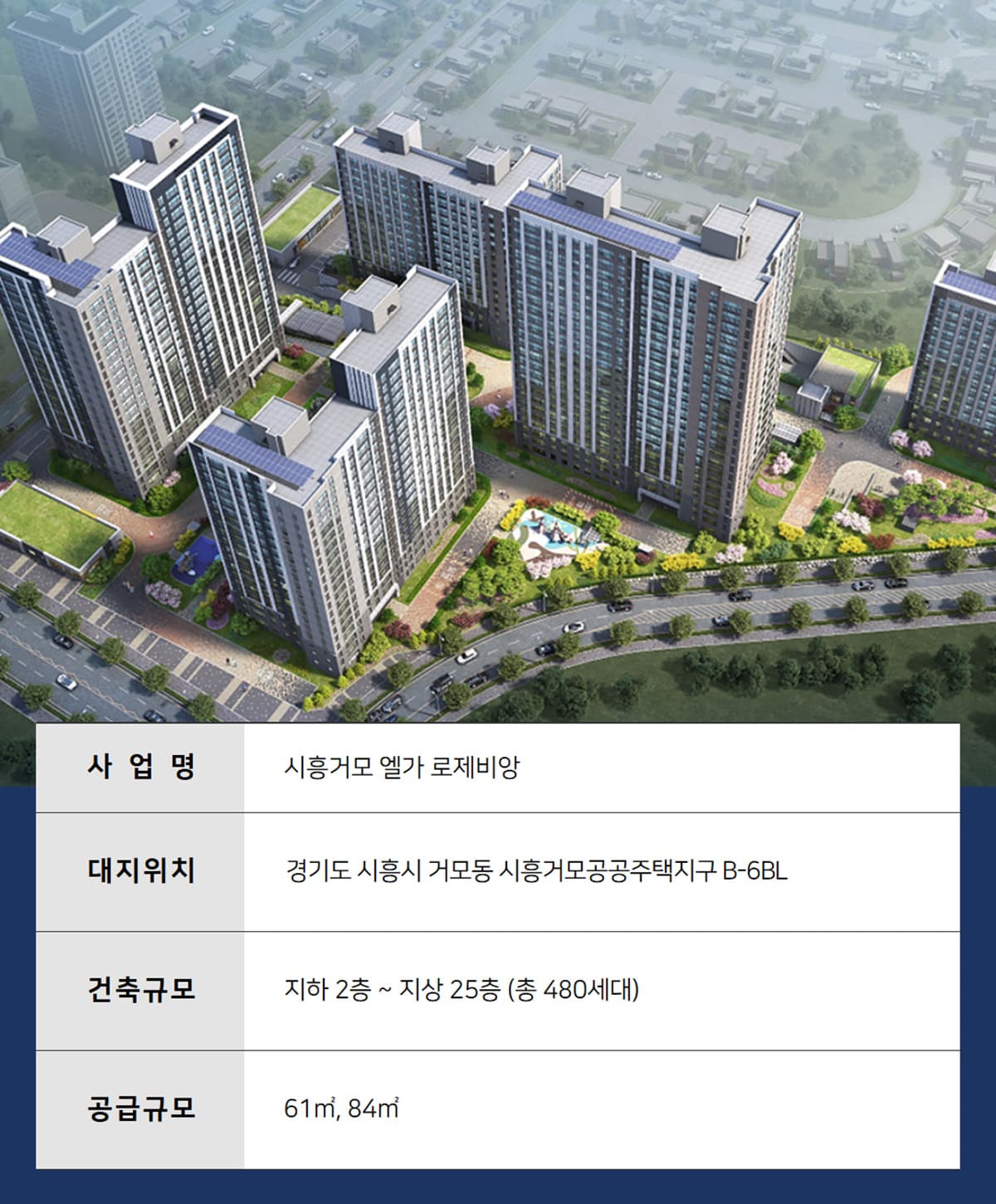 시흥거모 엘가 로제비앙